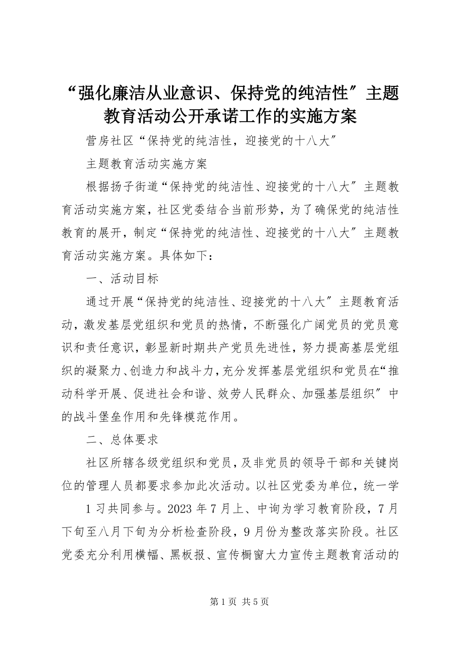 2023年强化廉洁从业意识保持党的纯洁性主题教育活动公开承诺工作的实施方案.docx_第1页