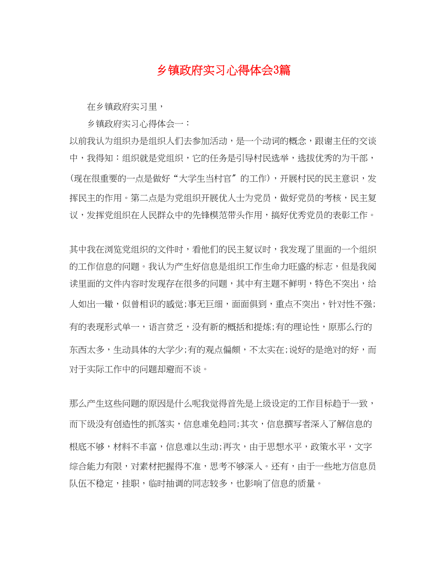 2023年乡镇政府实习心得体会3篇.docx_第1页