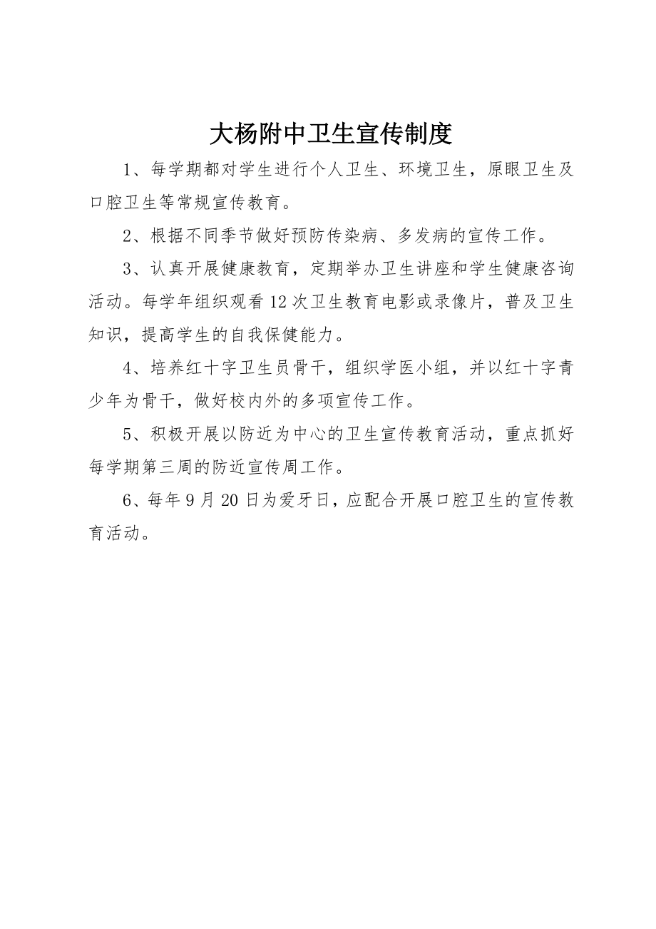 2023年大杨附中卫生宣传制度新编.docx_第1页