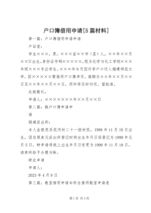 2023年户口簿借用申请[5篇材料.docx