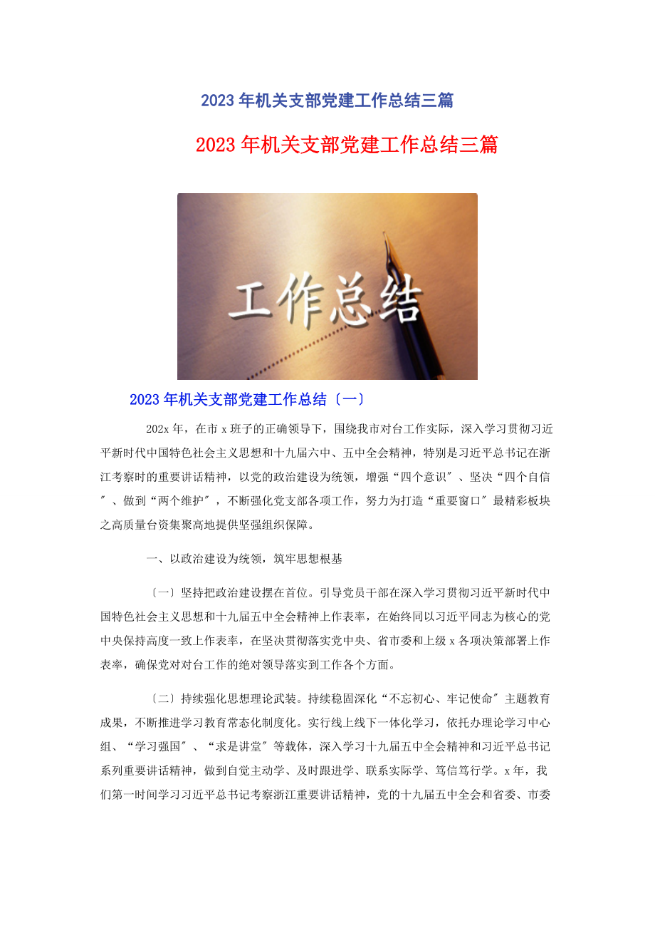 2023年机关支部党建工作总结3篇.docx_第1页