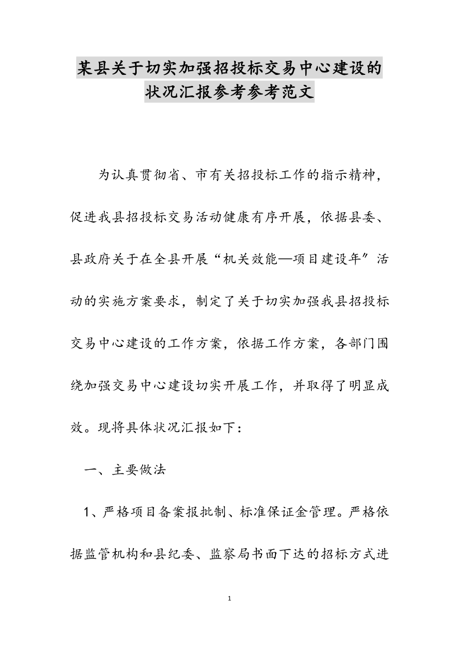 2023年某县关于切实加强招投标交易中心建设的情况汇报.doc_第1页