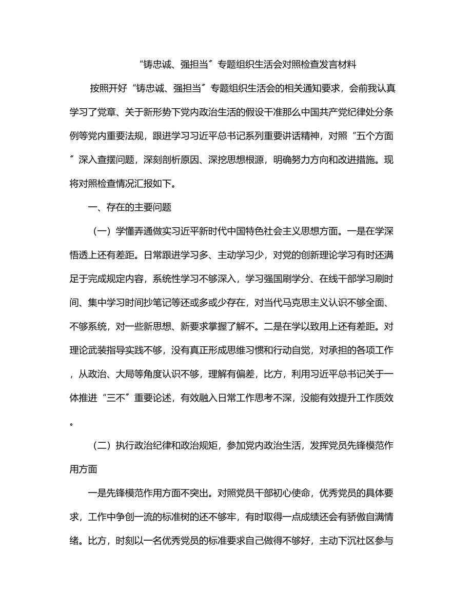 2023年“铸忠诚、强担当”专题组织生活会对照检查发言材料.docx_第1页