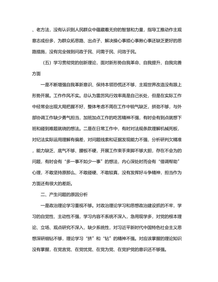 2023年“铸忠诚、强担当”专题组织生活会对照检查发言材料.docx_第3页