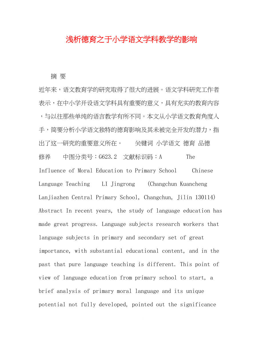 2023年浅析德育之于小学语文学科教学的影响.docx_第1页