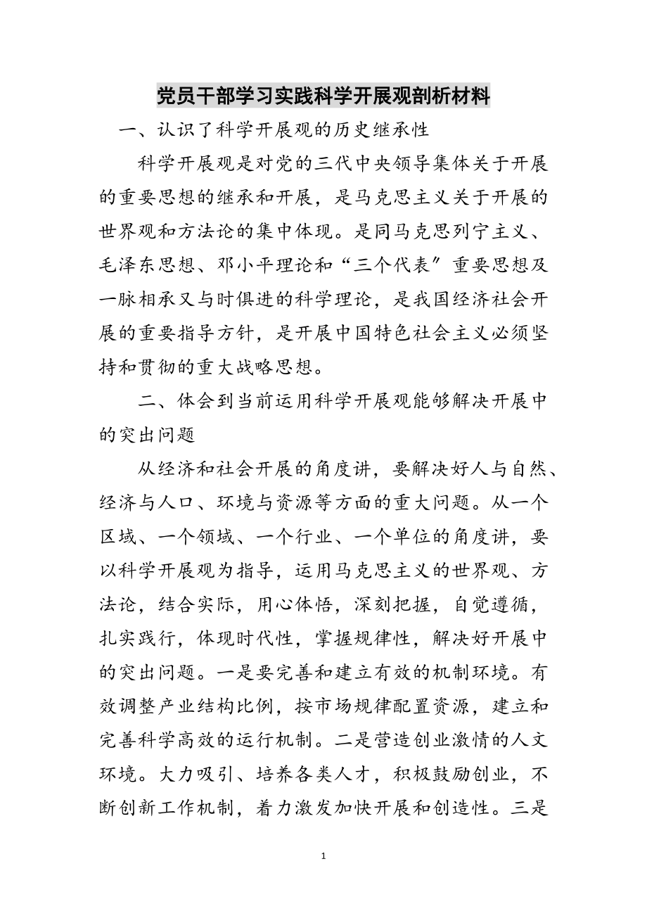 2023年党员干部学习实践科学发展观剖析材料范文.doc_第1页