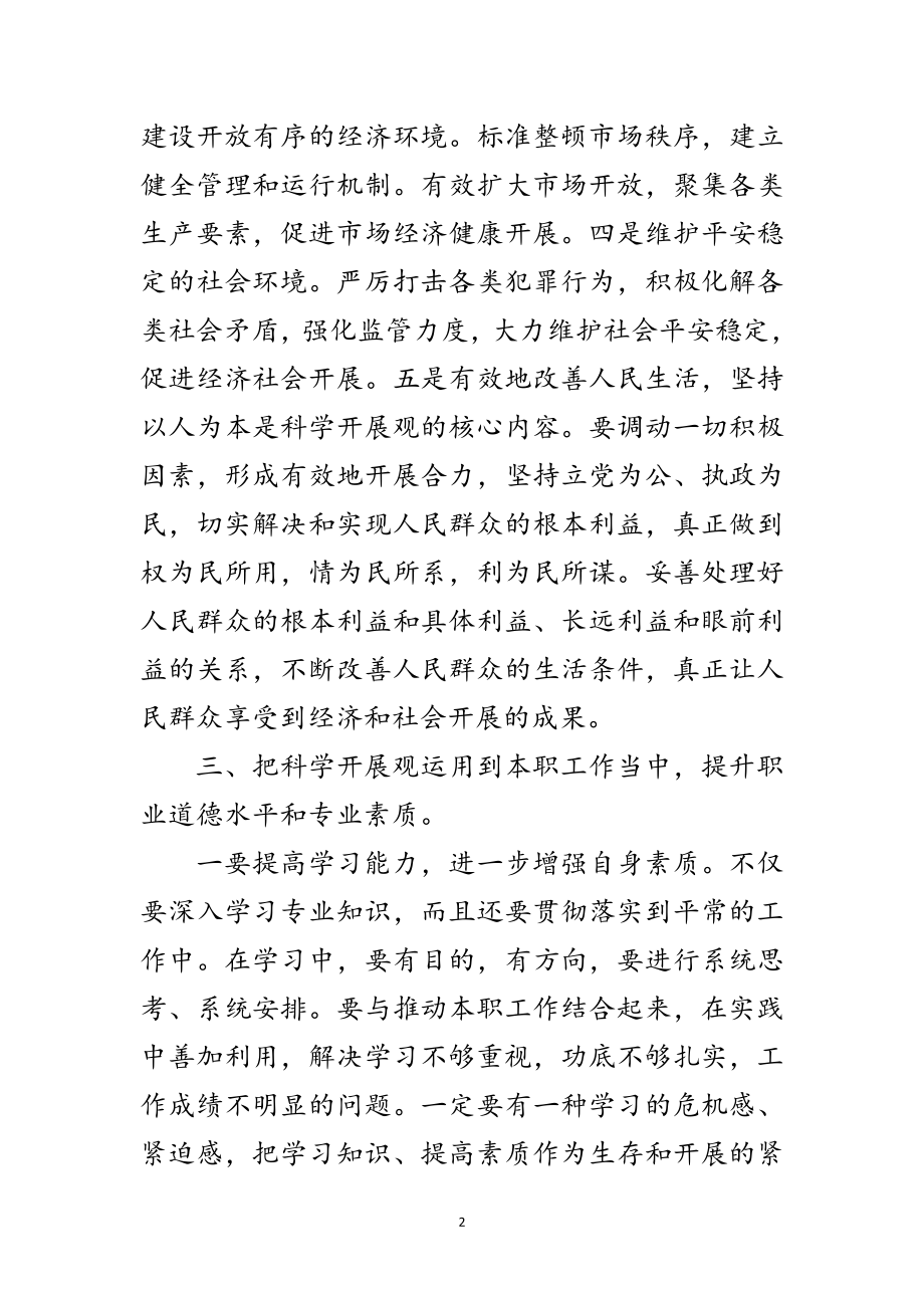 2023年党员干部学习实践科学发展观剖析材料范文.doc_第2页