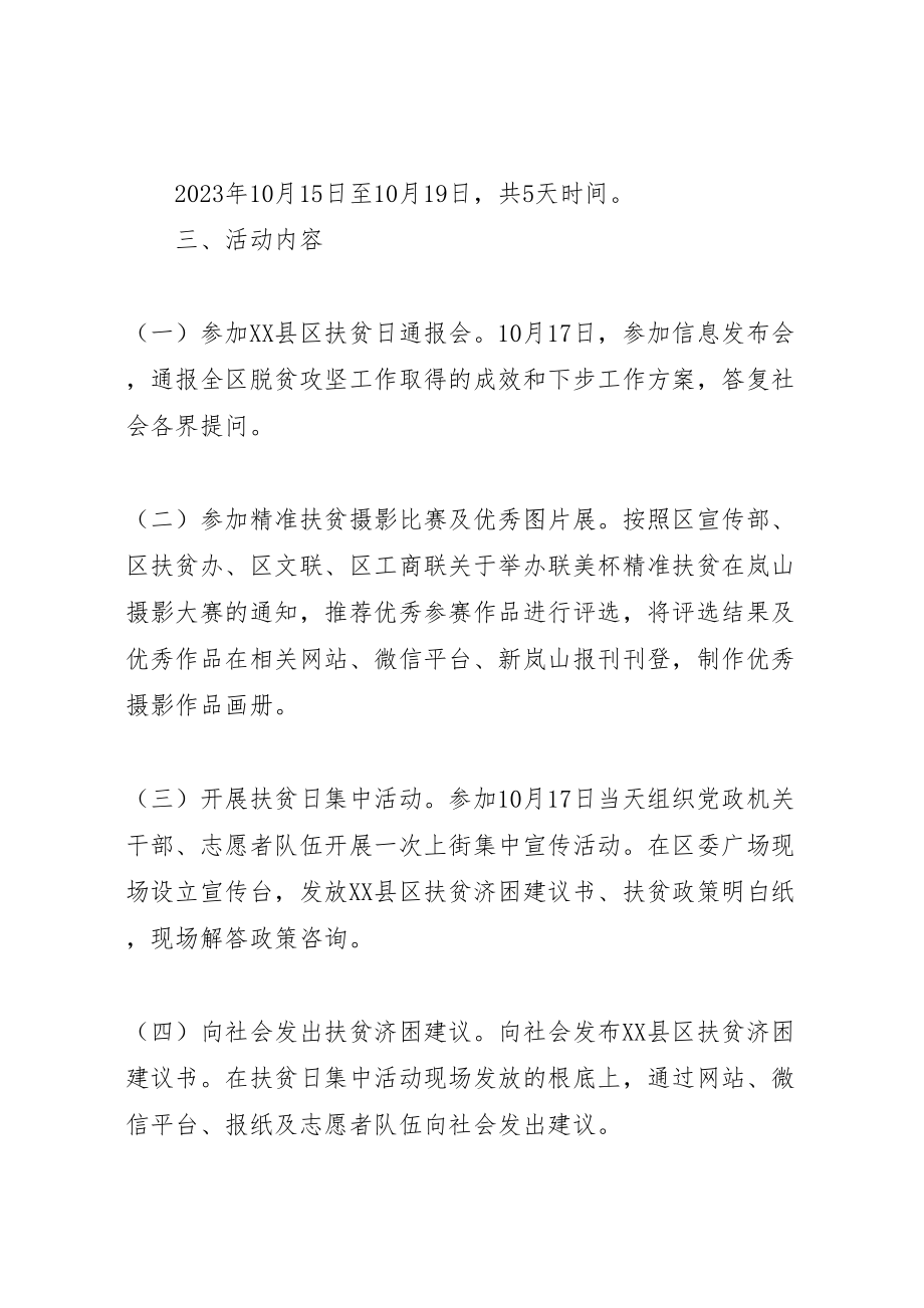 2023年区统计局年扶贫日活动方案.doc_第2页