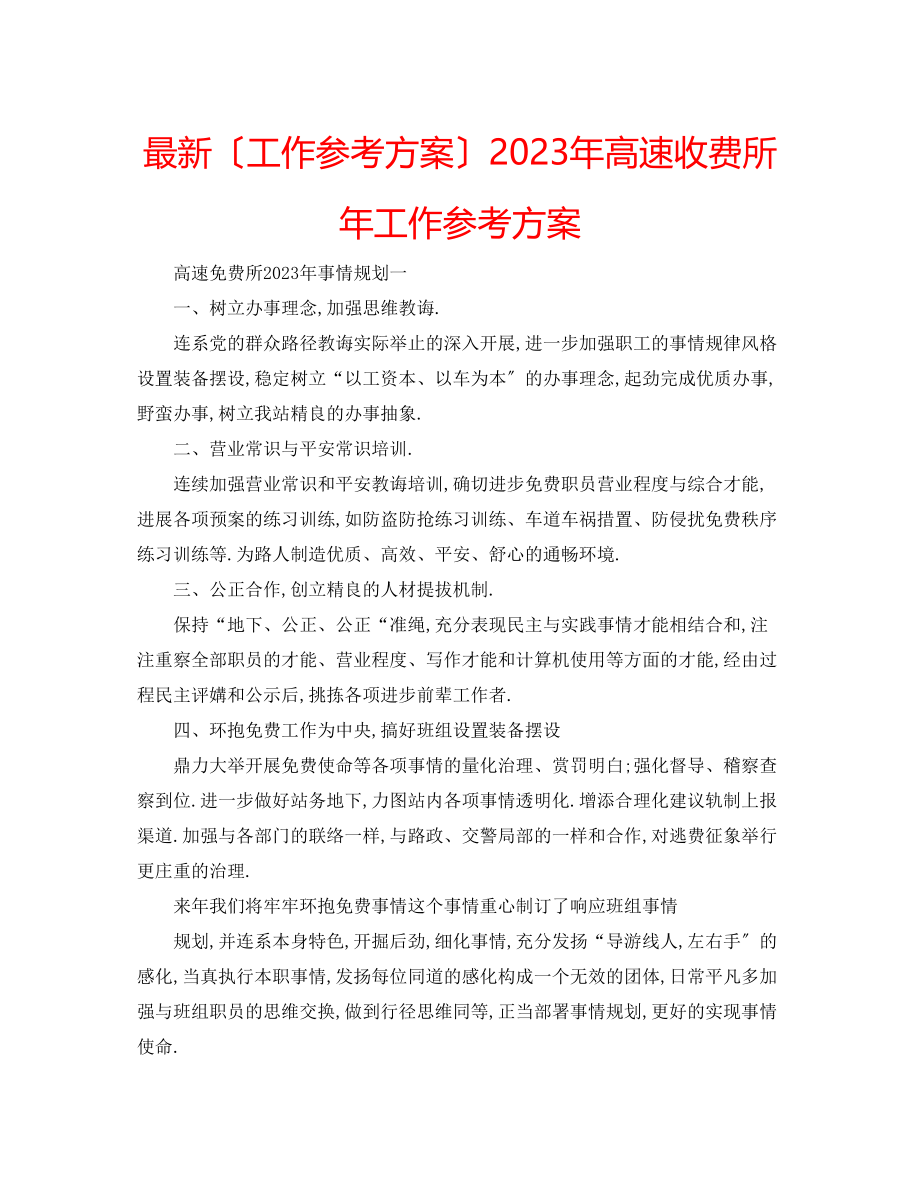 2023年高速收费所工作计划.docx_第1页