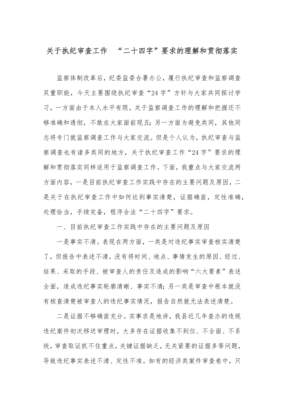 关于执纪审查工作 “二十四字”要求的理解和贯彻落实.docx_第1页