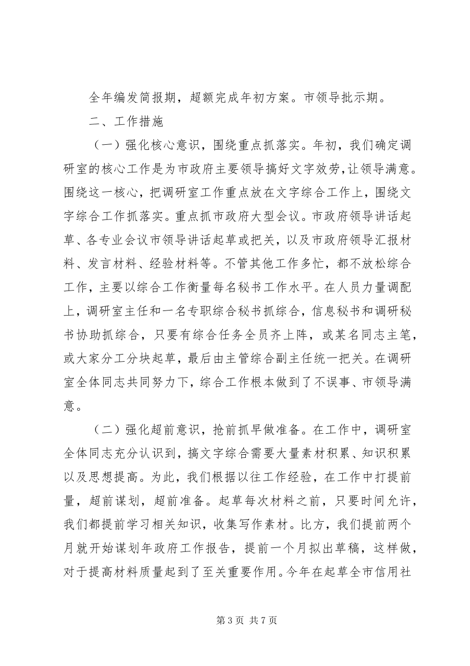 2023年某某某市政府办综合调研信息工作总结及工作思路.docx_第3页