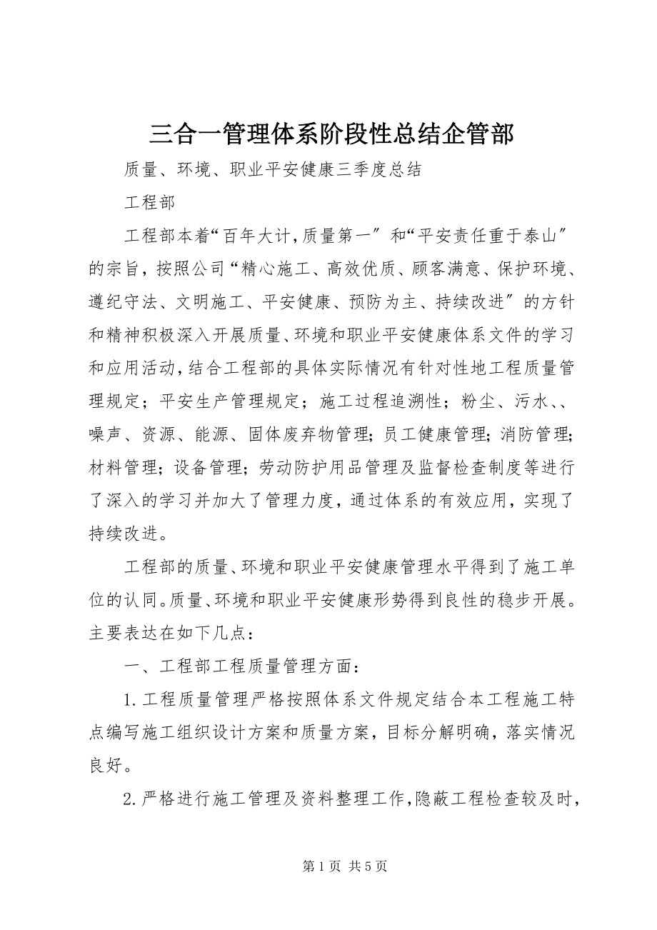 2023年三合一管理体系阶段性总结企管部.docx_第1页