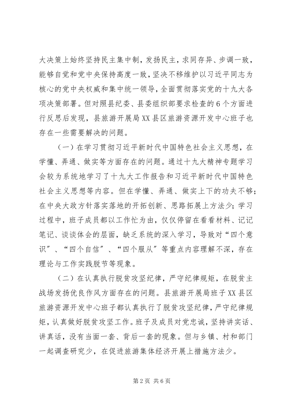 2023年班子专题民主生活会检查材料新编.docx_第2页