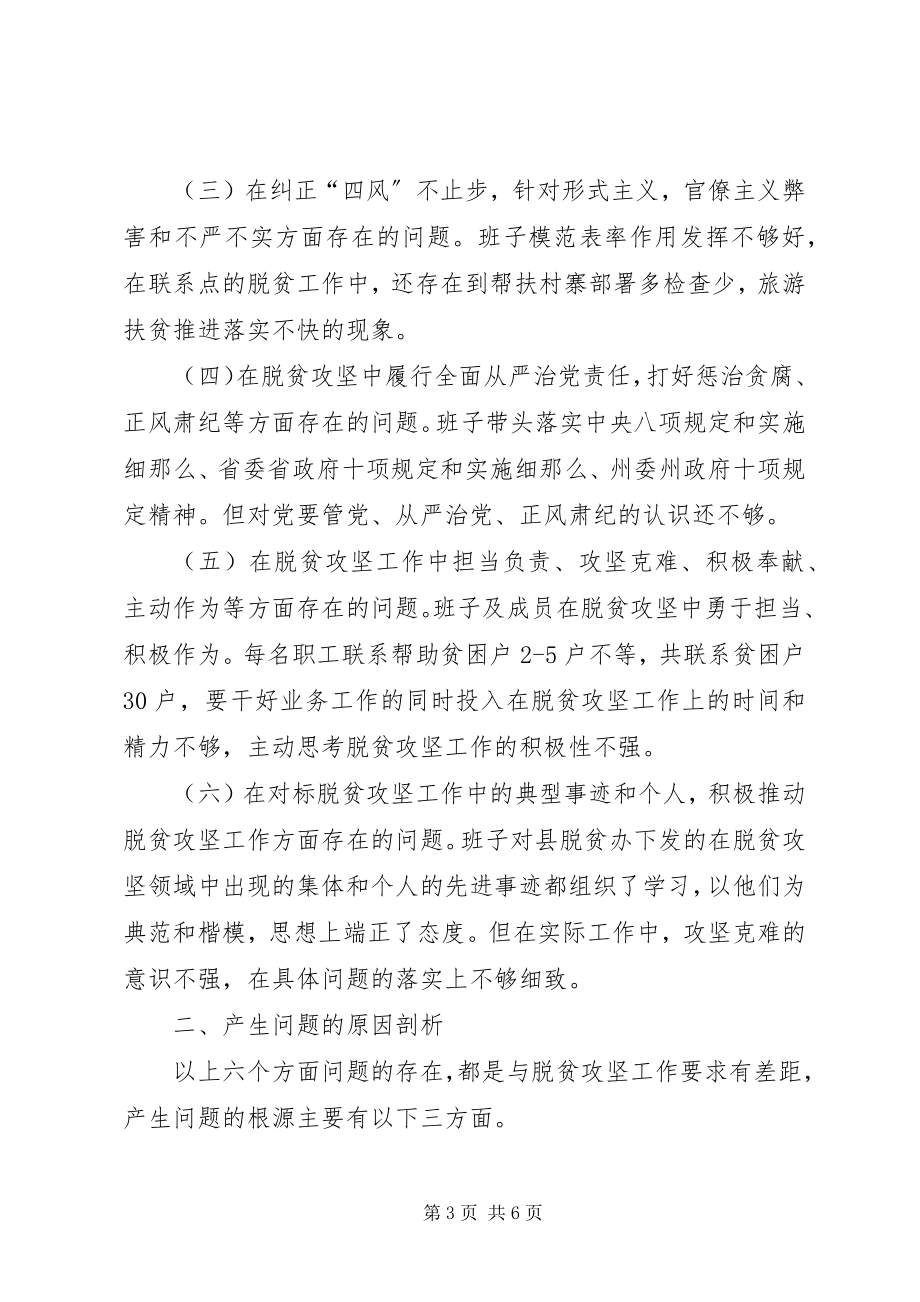 2023年班子专题民主生活会检查材料新编.docx_第3页