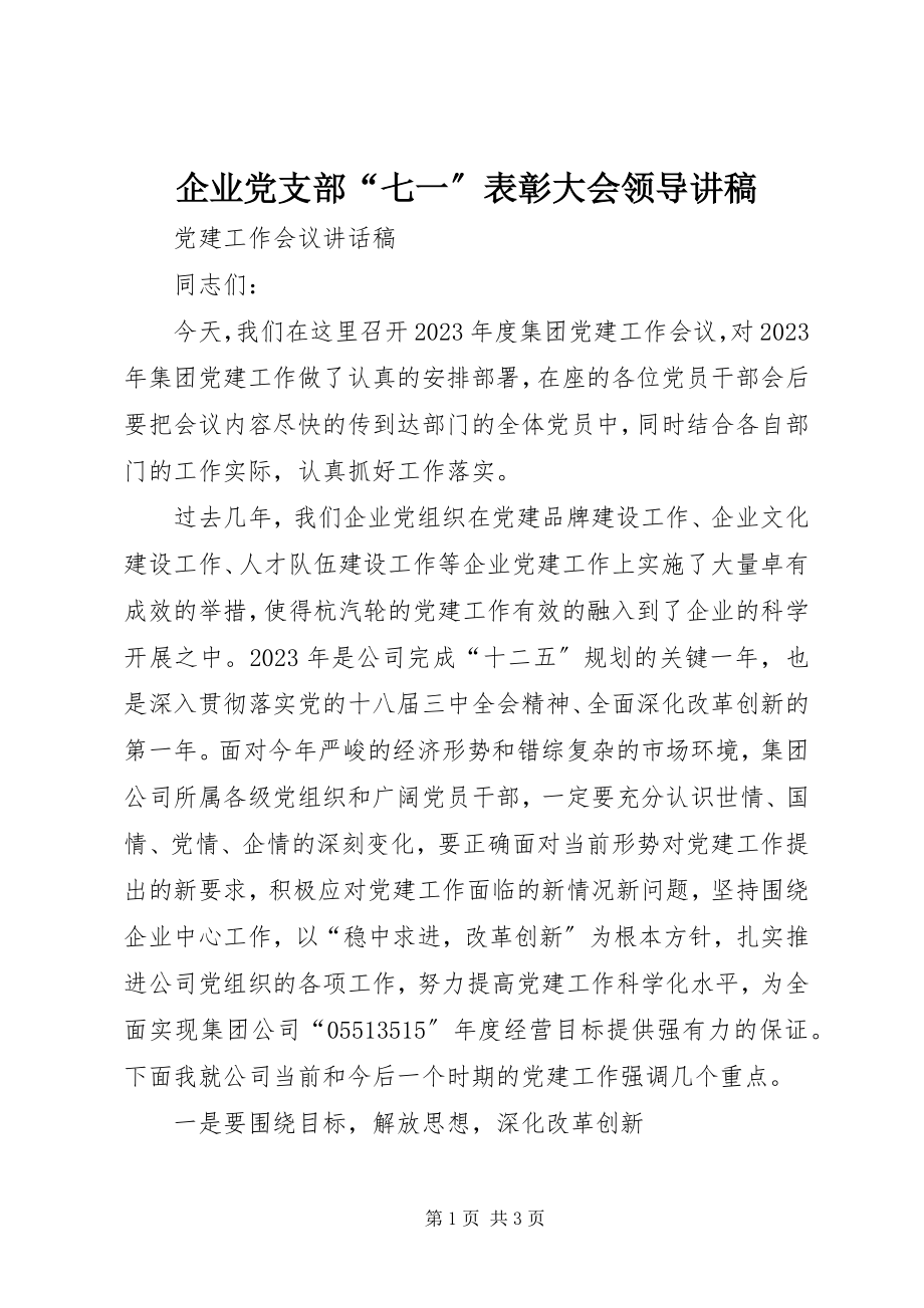 2023年企业党支部“七一”表彰大会领导讲稿.docx_第1页