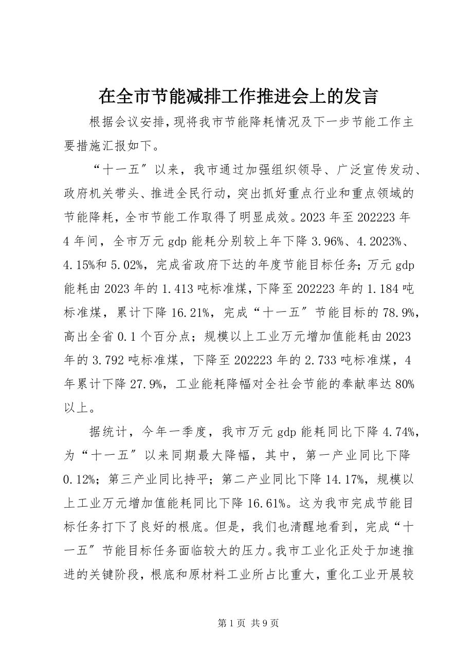 2023年在全市节能减排工作推进会上的发言.docx_第1页