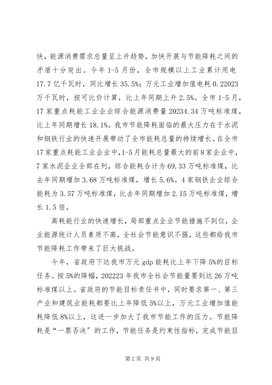 2023年在全市节能减排工作推进会上的发言.docx_第2页