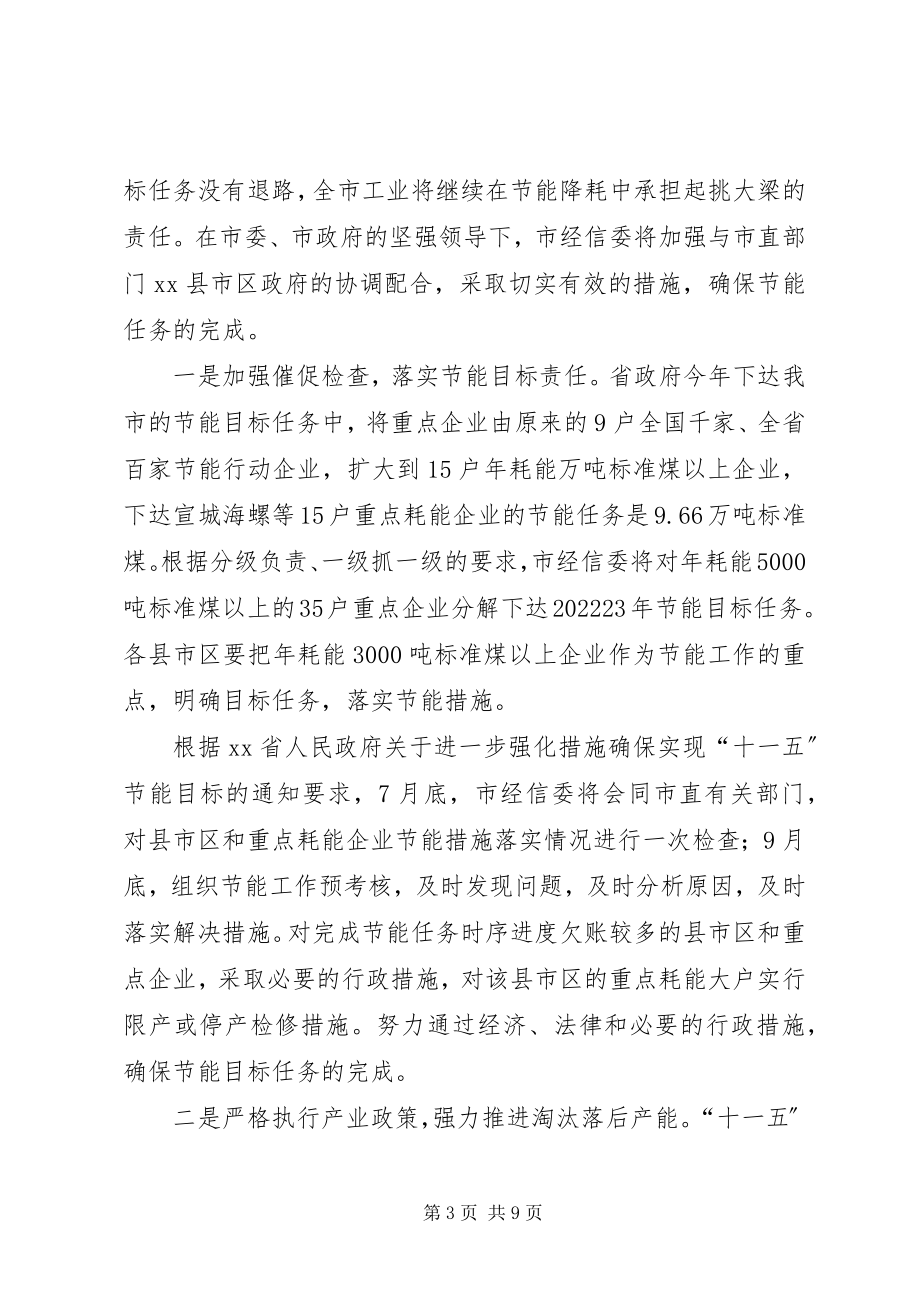 2023年在全市节能减排工作推进会上的发言.docx_第3页