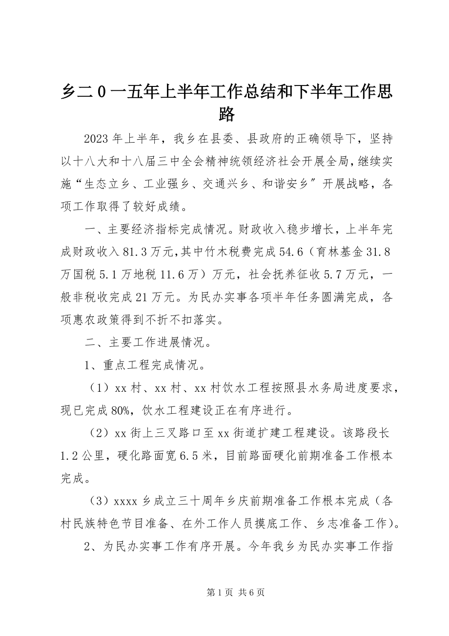 2023年乡二0一五年上半年工作总结和下半年工作思路.docx_第1页