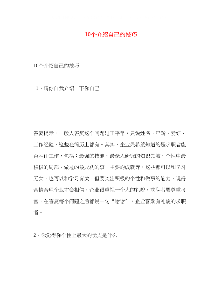 2023年10个介绍自己的技巧.docx_第1页