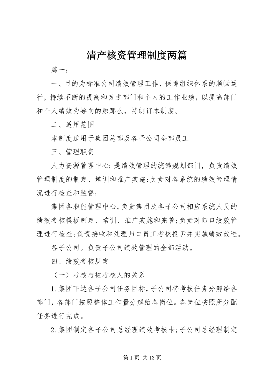 2023年清产核资管理制度两篇.docx_第1页