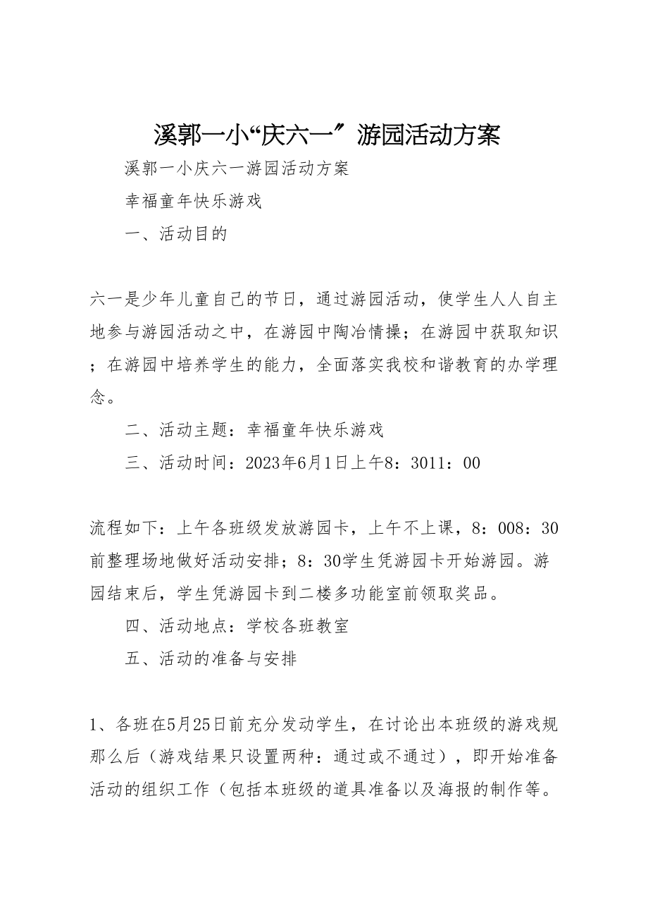 2023年溪郭一小庆六一游园活动方案.doc_第1页