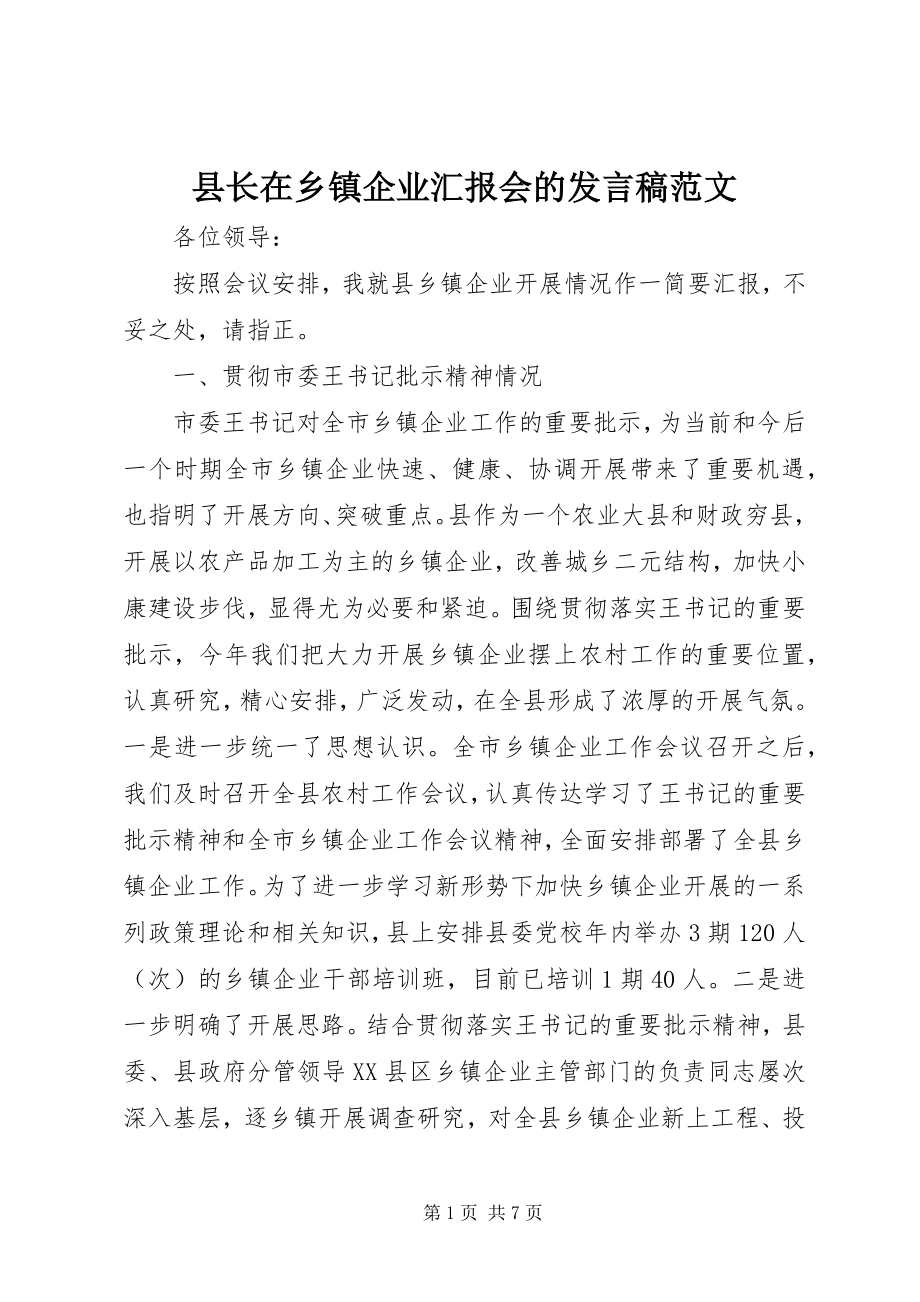 2023年县长在乡镇企业汇报会的讲话稿.docx_第1页