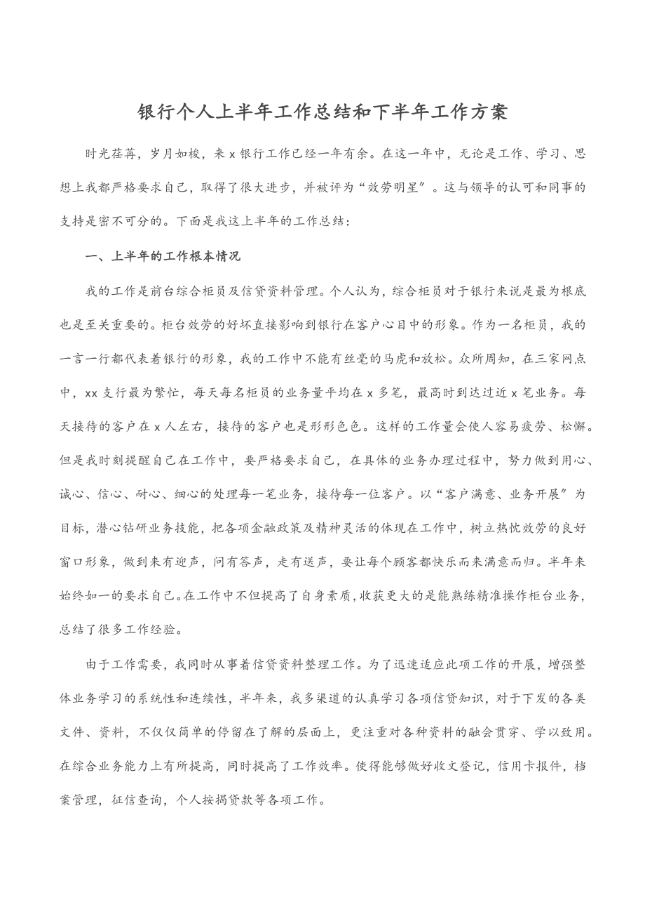 银行个人上半年工作总结和下半年工作计划.docx_第1页