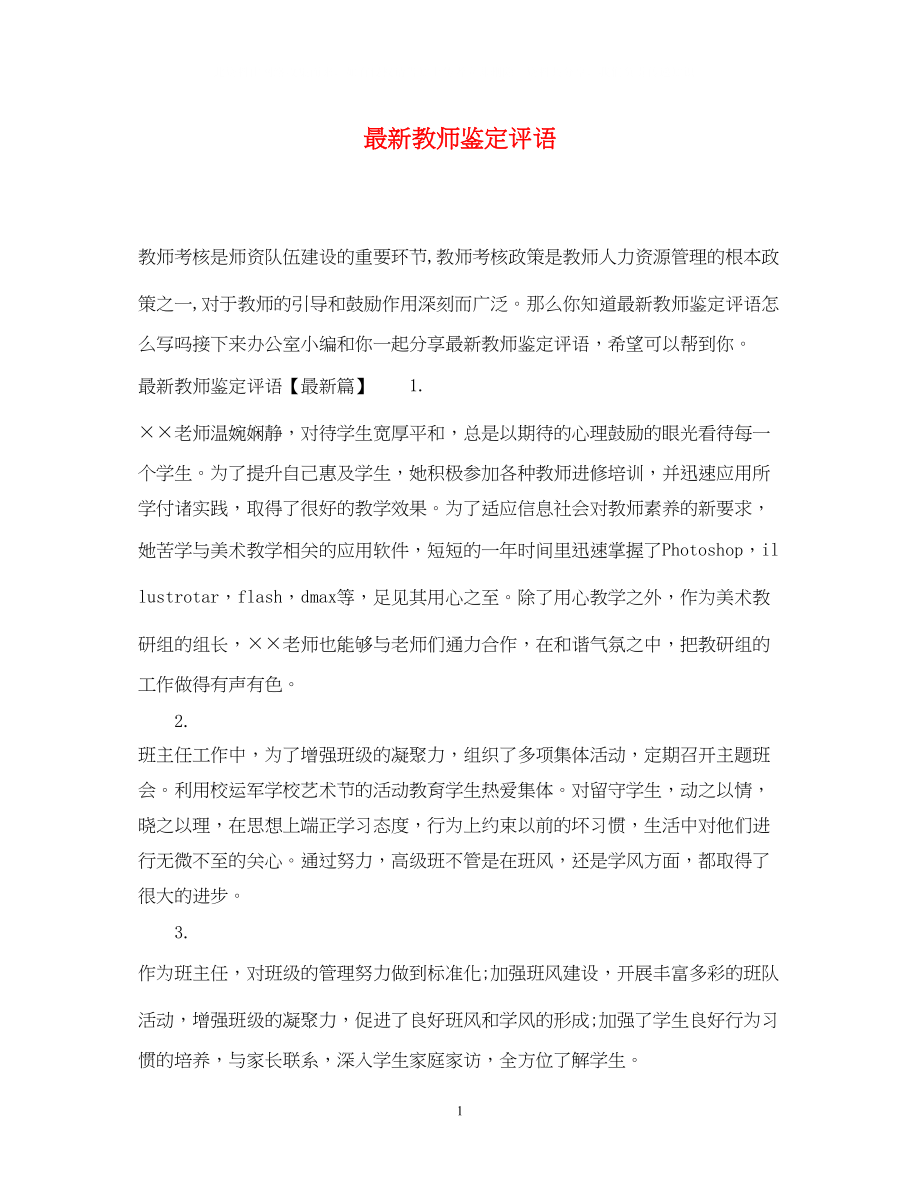 2023年教师鉴定评语.docx_第1页