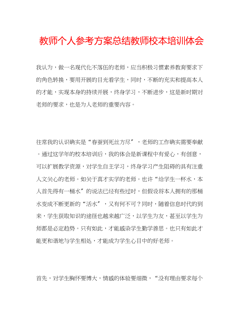 2023年教师个人计划总结教师校本培训体会.docx_第1页