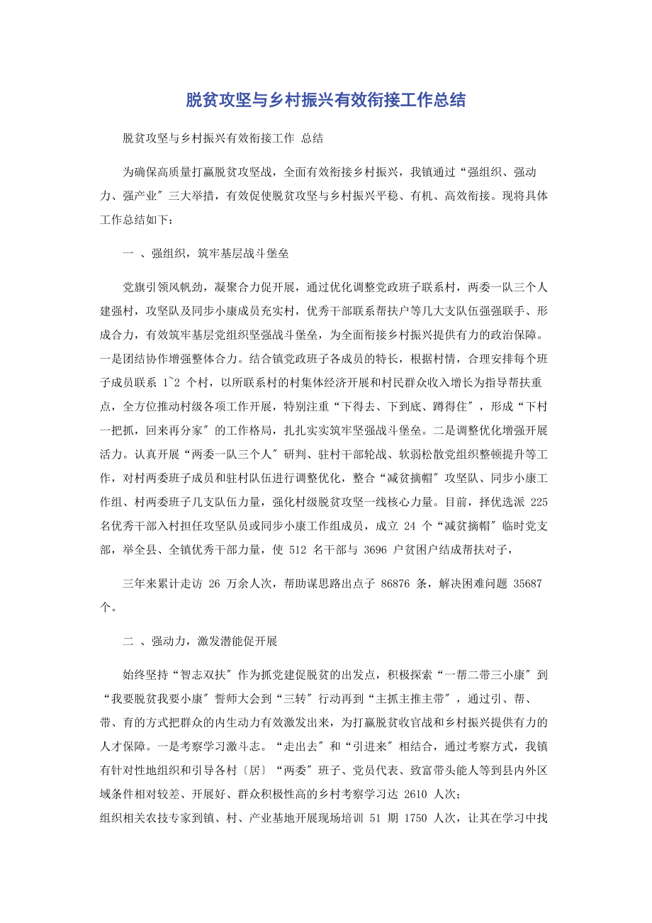 2023年脱贫攻坚与乡村振兴有效衔接工作总结.docx_第1页