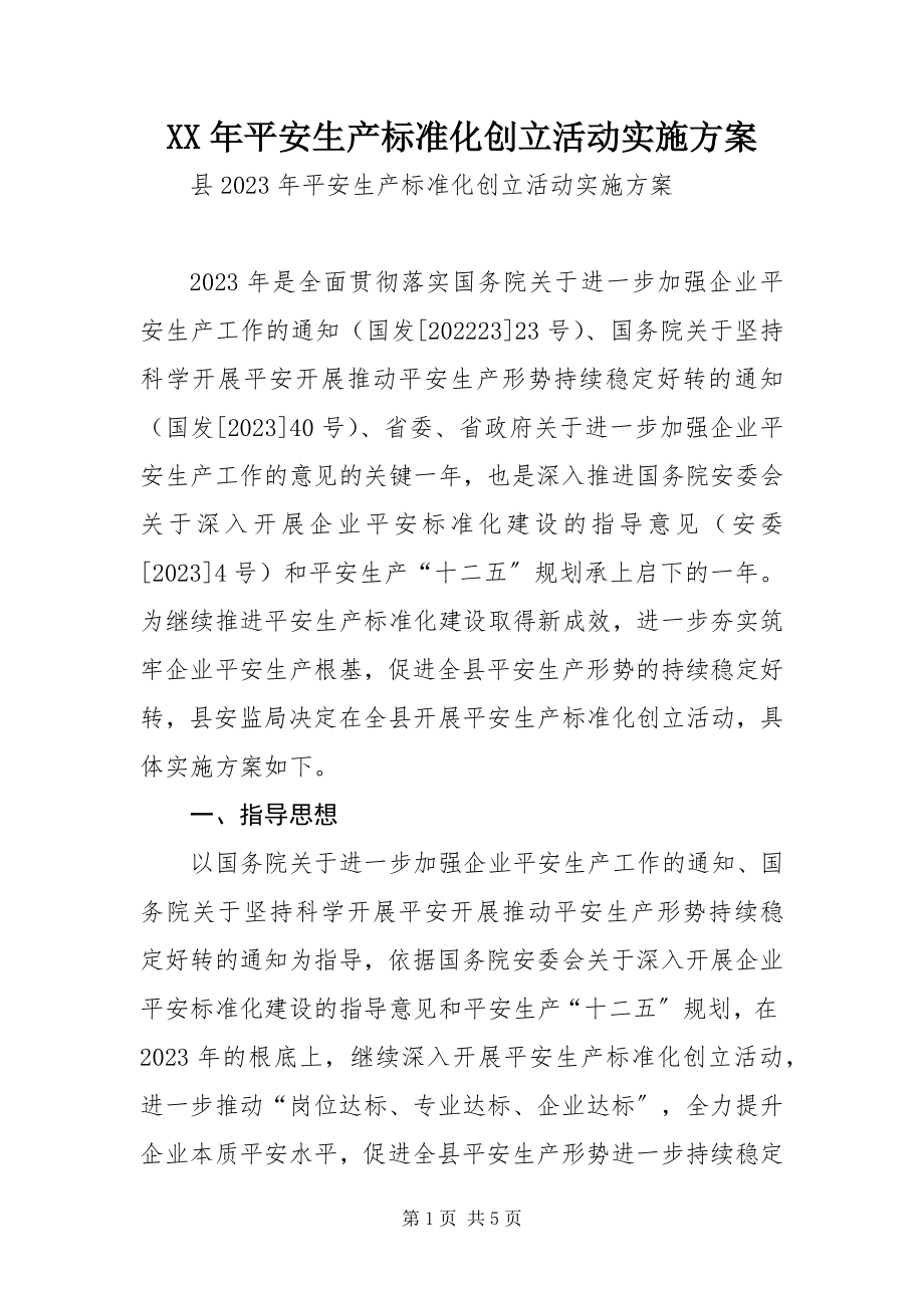 2023年安全生产标准化创建活动实施方案.docx_第1页