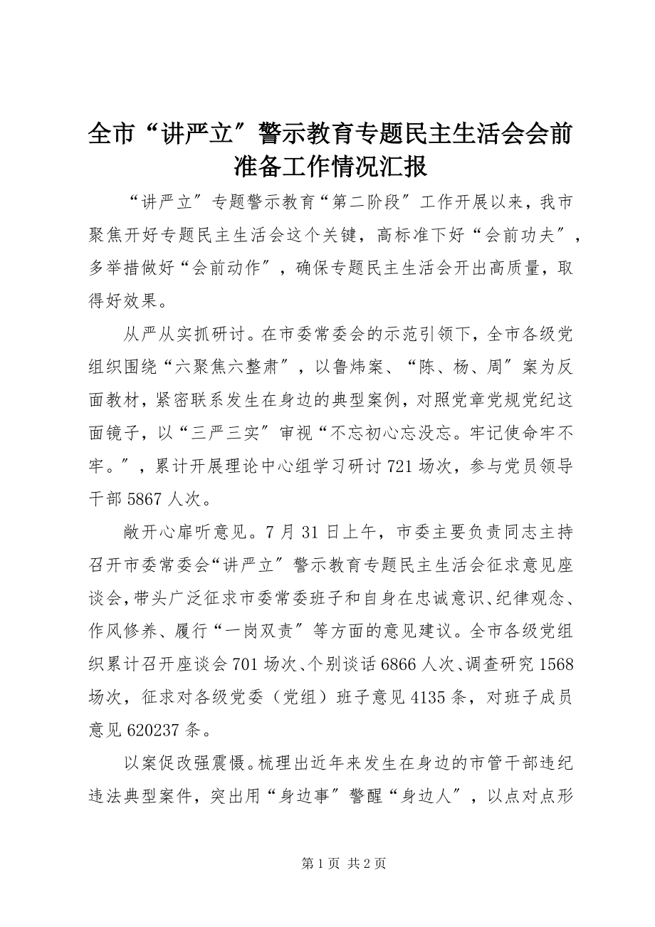 2023年全市“讲严立”警示教育专题民主生活会会前准备工作情况汇报.docx_第1页