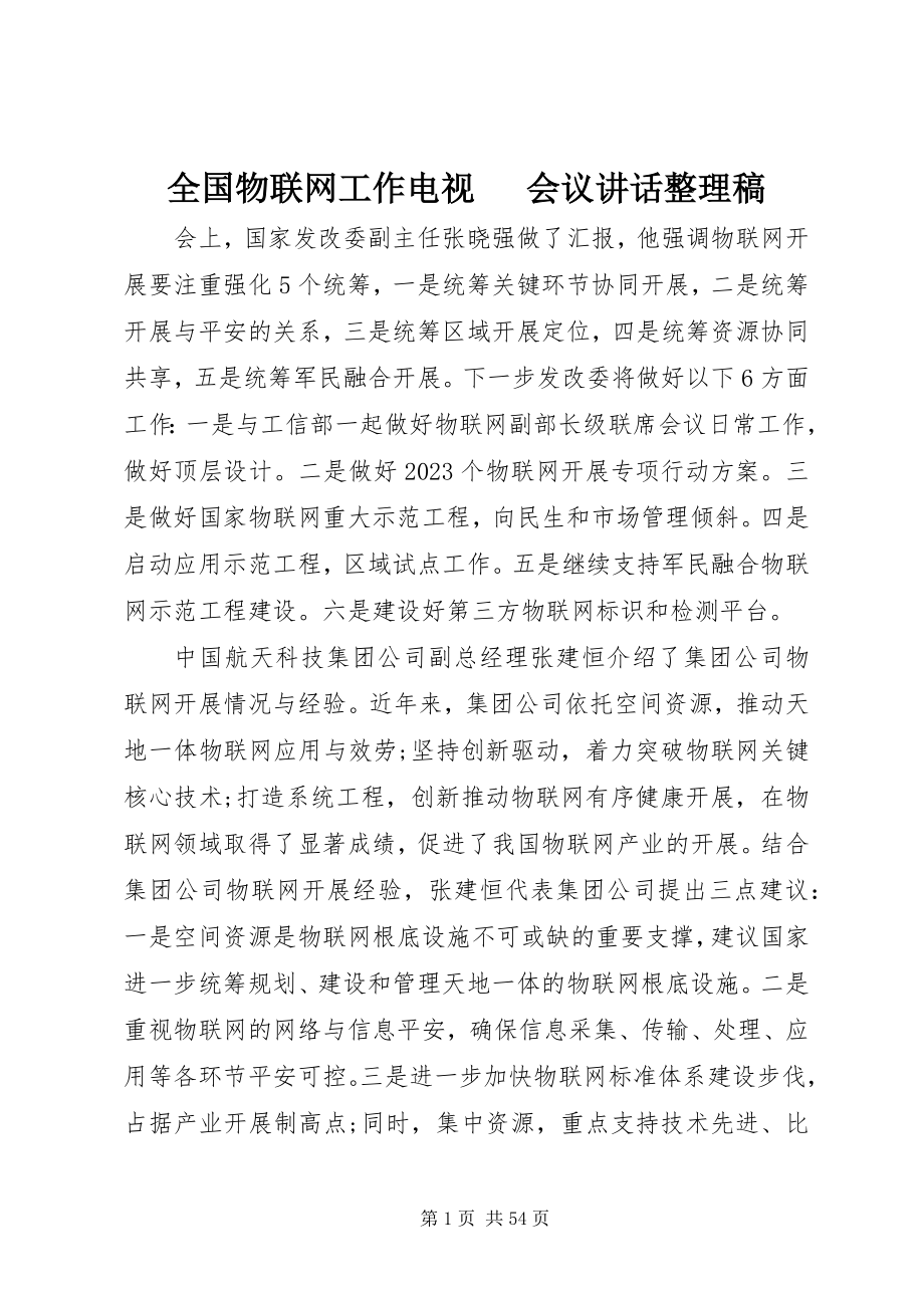 2023年全国物联网工作电视电话会议致辞整理稿.docx_第1页