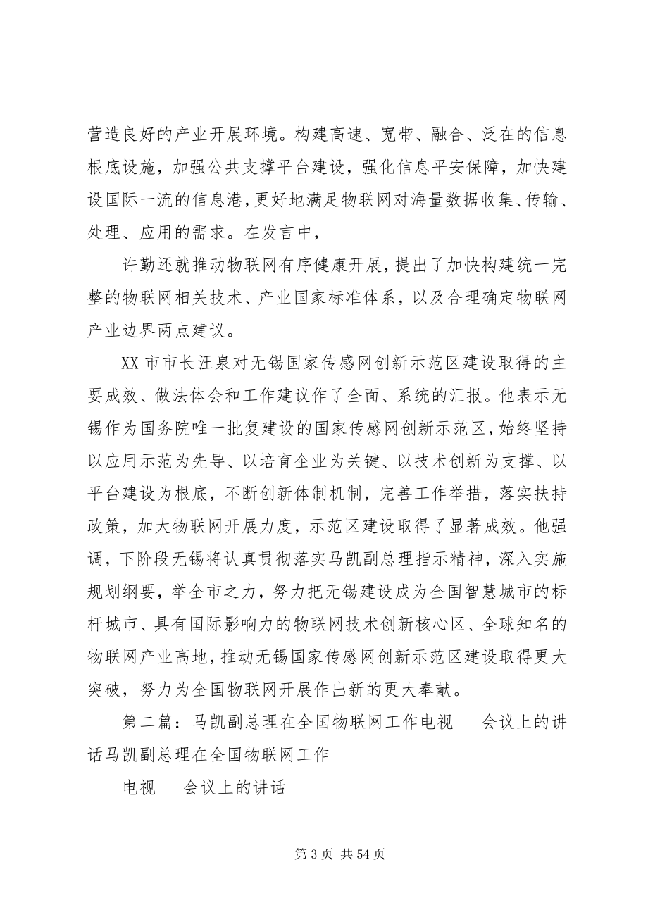 2023年全国物联网工作电视电话会议致辞整理稿.docx_第3页