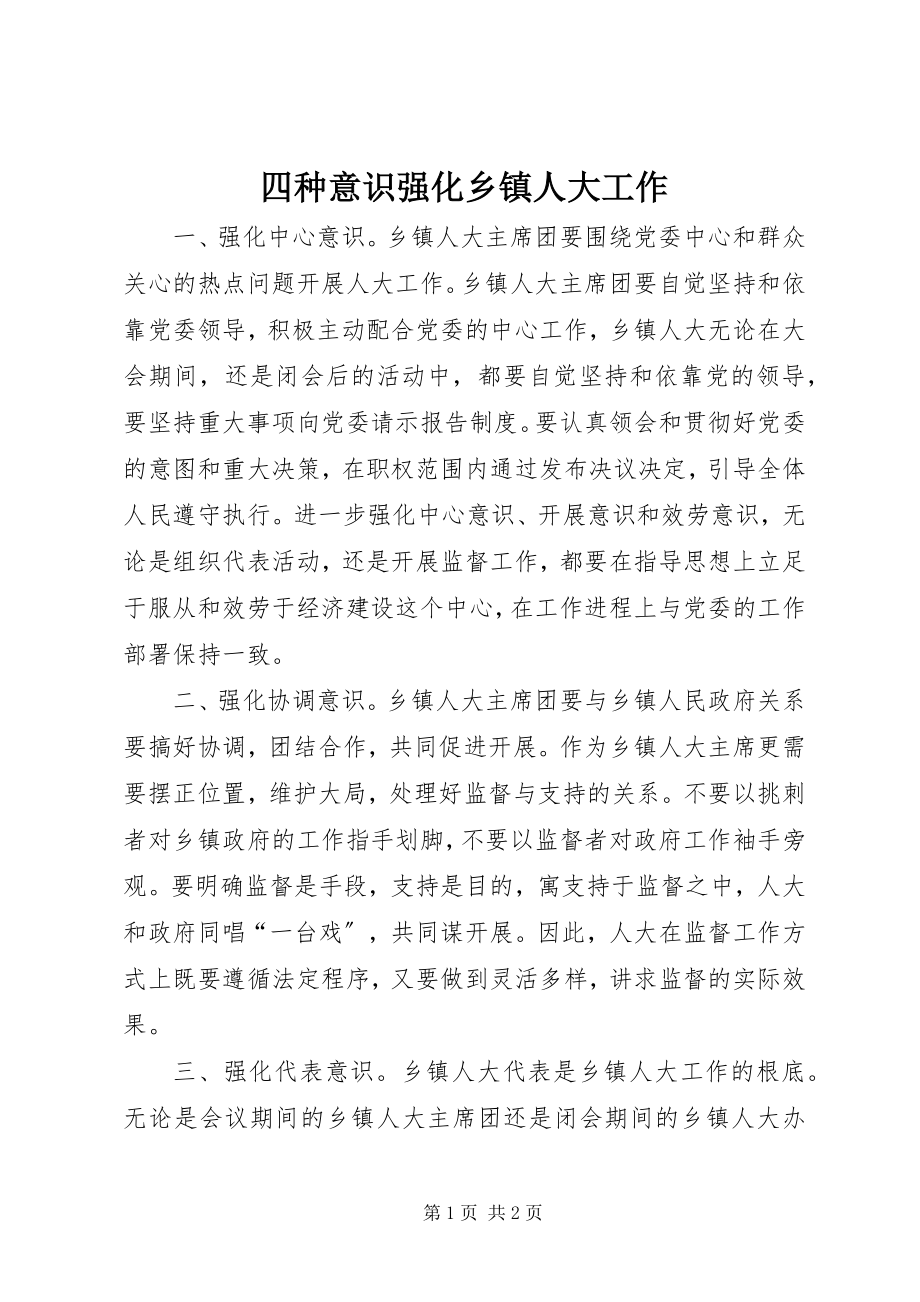 2023年四种意识强化乡镇人大工作.docx_第1页