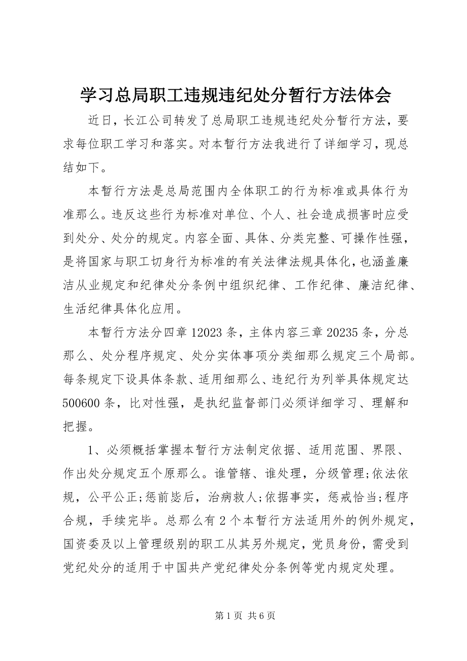 2023年学习《总局职工违规违纪处分暂行办法》体会.docx_第1页