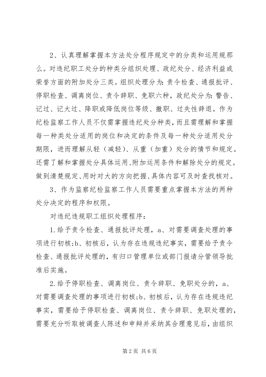 2023年学习《总局职工违规违纪处分暂行办法》体会.docx_第2页