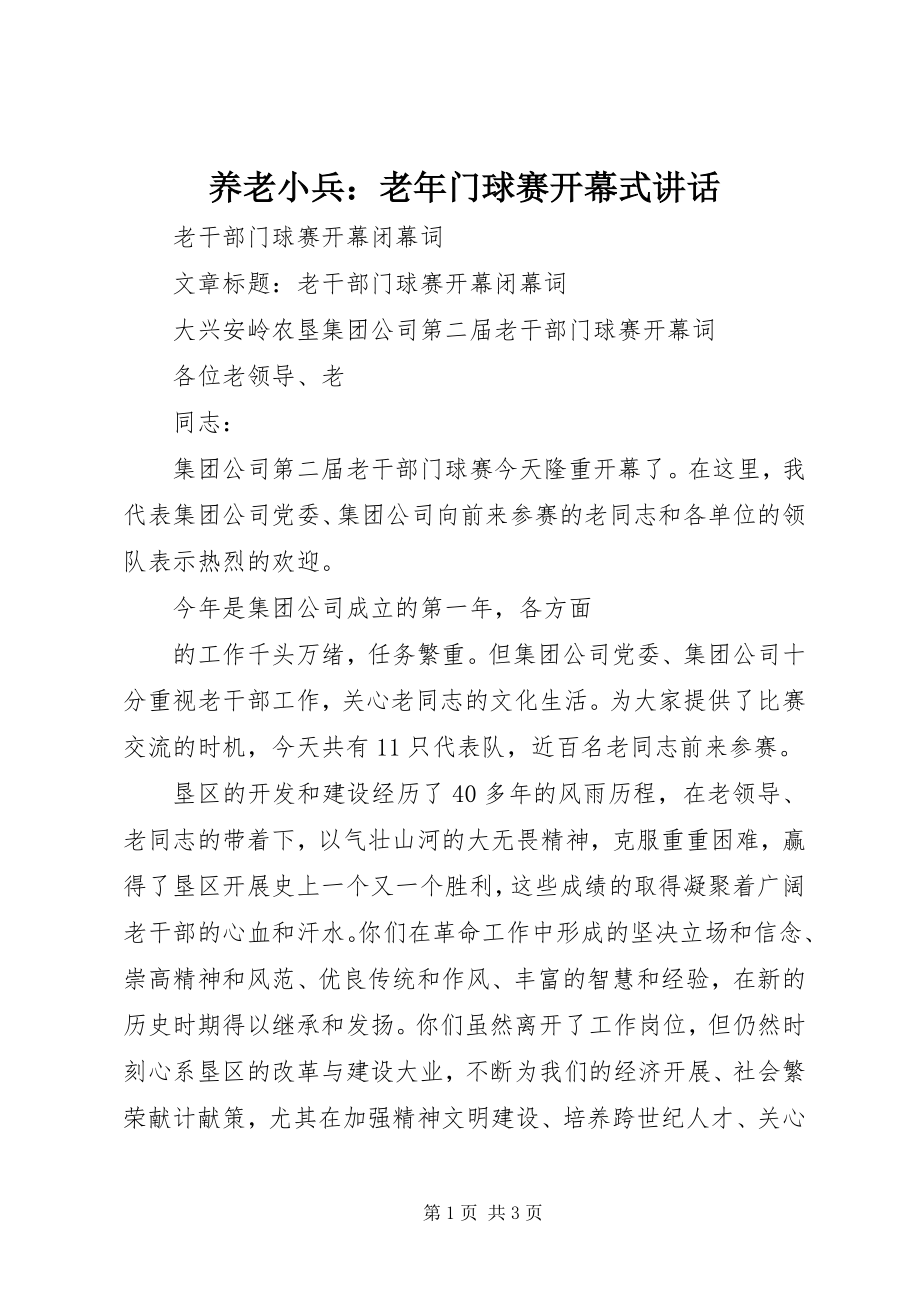 2023年养老小兵老年门球赛开幕式致辞.docx_第1页