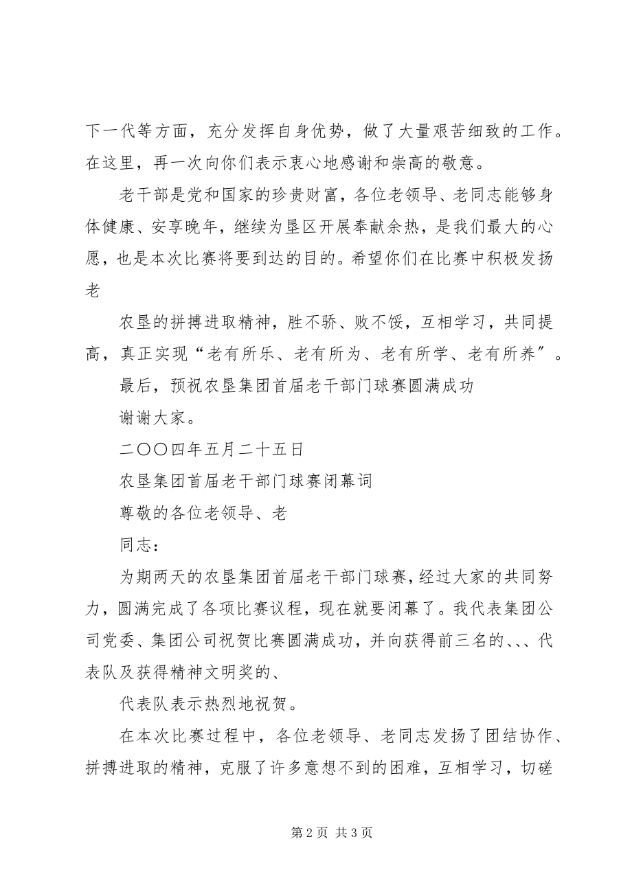 2023年养老小兵老年门球赛开幕式致辞.docx_第2页