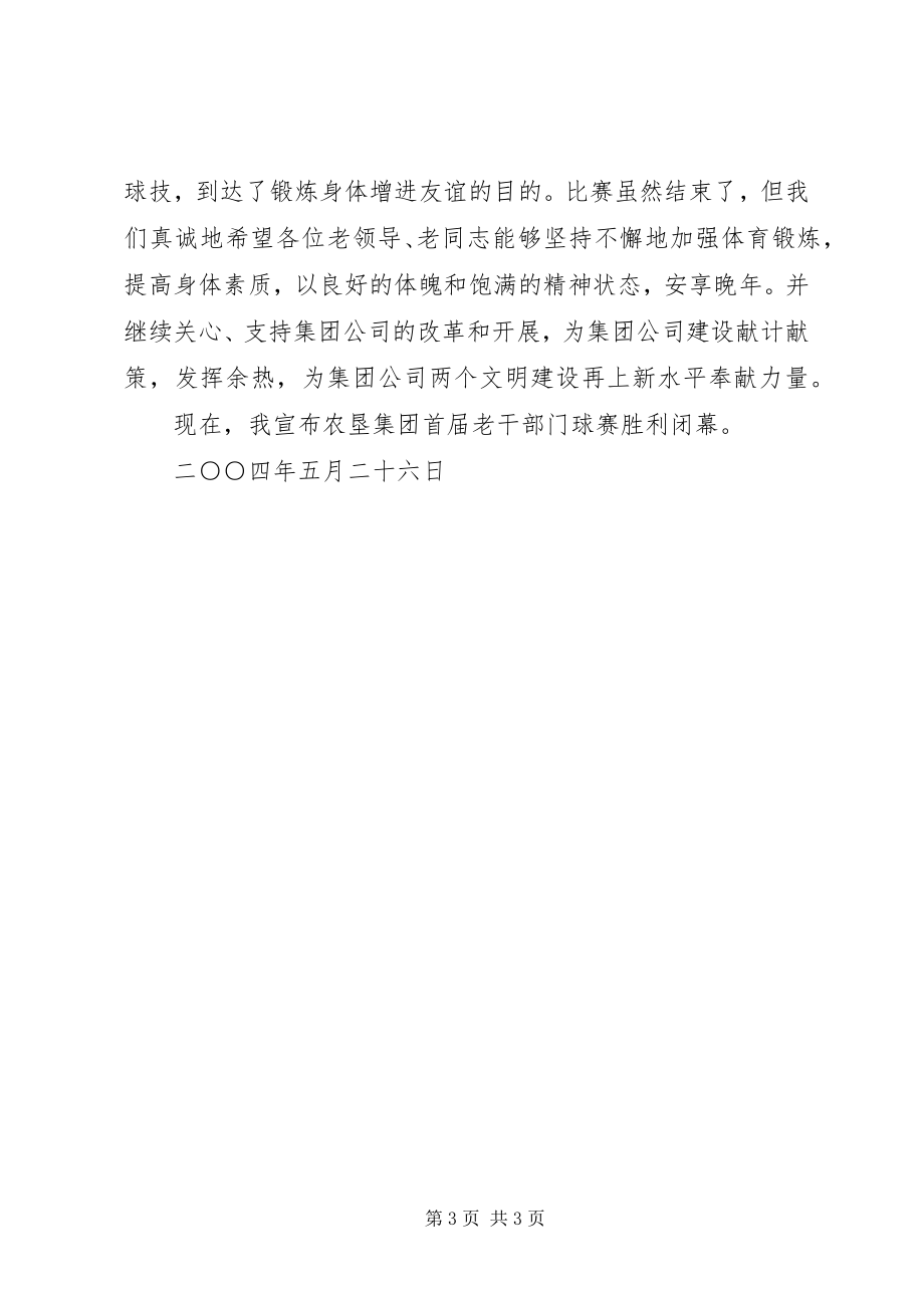 2023年养老小兵老年门球赛开幕式致辞.docx_第3页