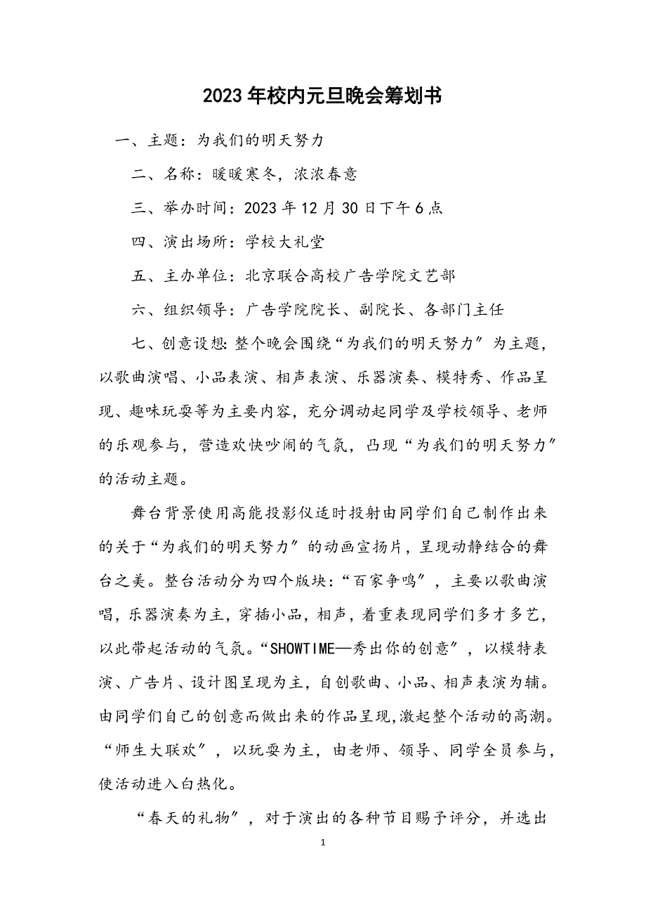 2023年校园元旦晚会策划书.docx_第1页