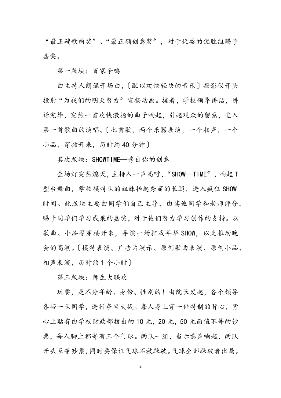 2023年校园元旦晚会策划书.docx_第2页