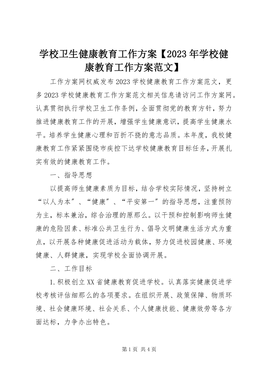 2023年学校卫生健康教育工作计划学校健康教育工作计划.docx_第1页