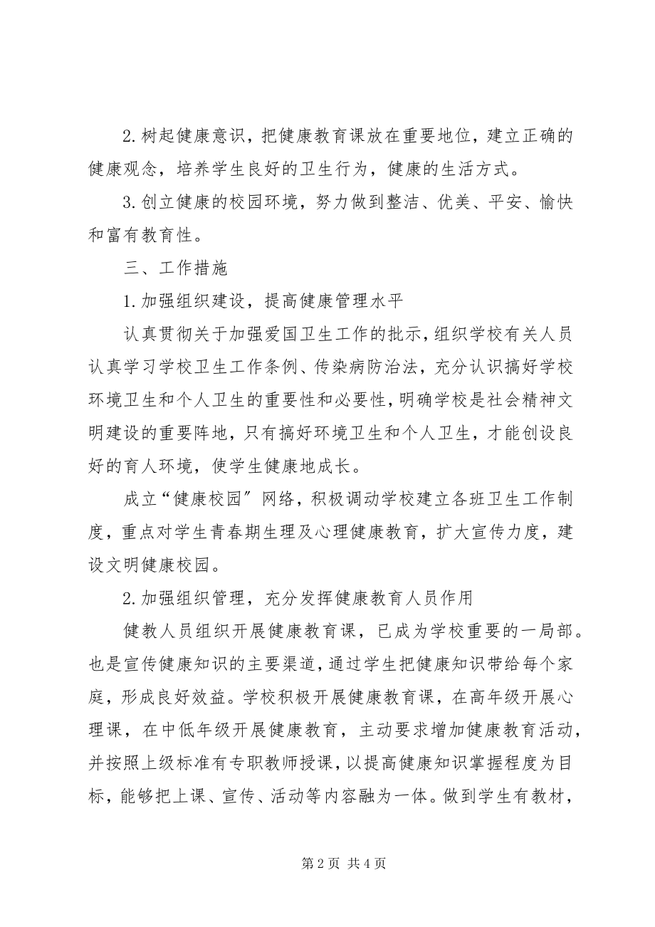 2023年学校卫生健康教育工作计划学校健康教育工作计划.docx_第2页