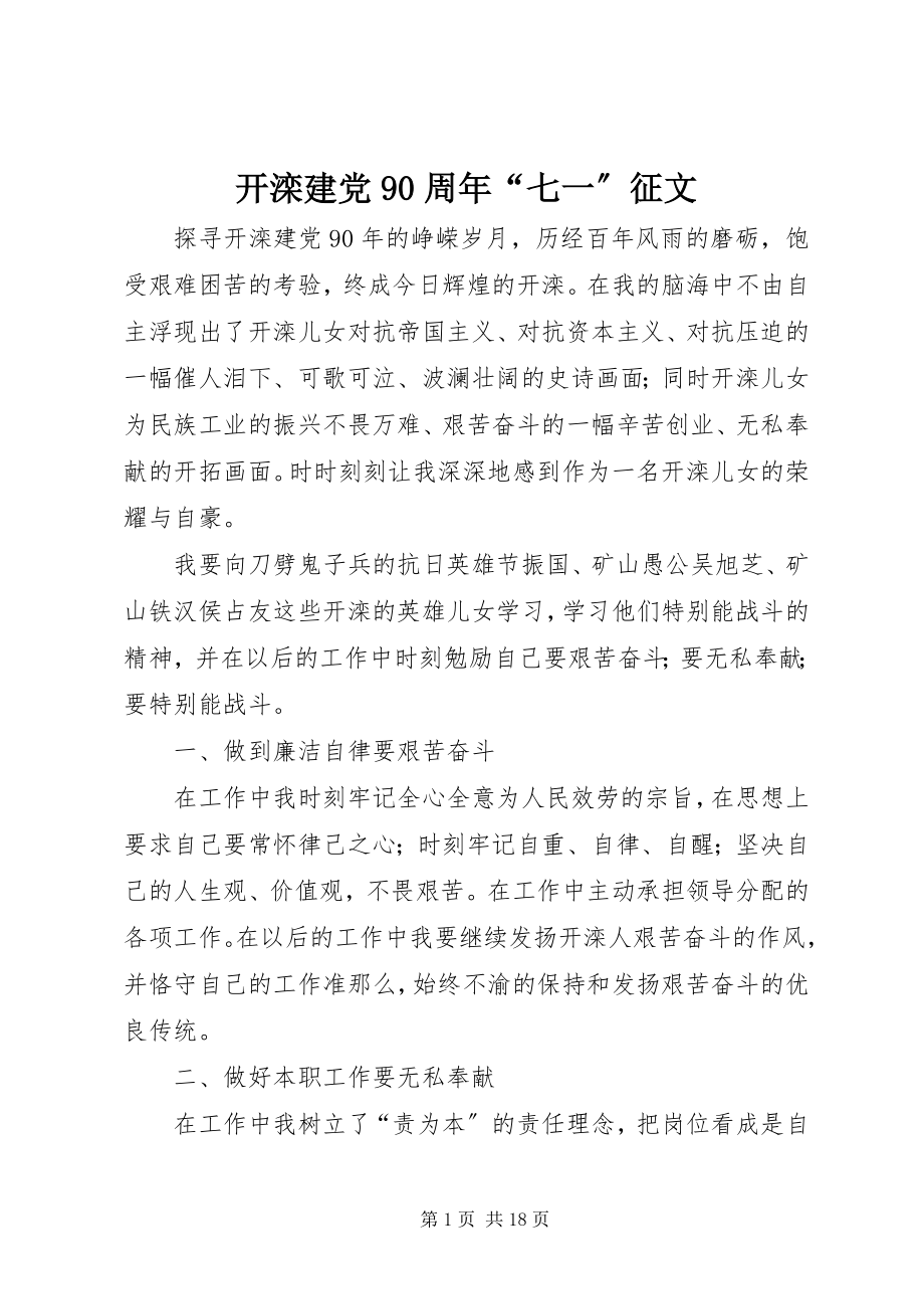 2023年开滦建党90周“七一”征文.docx_第1页