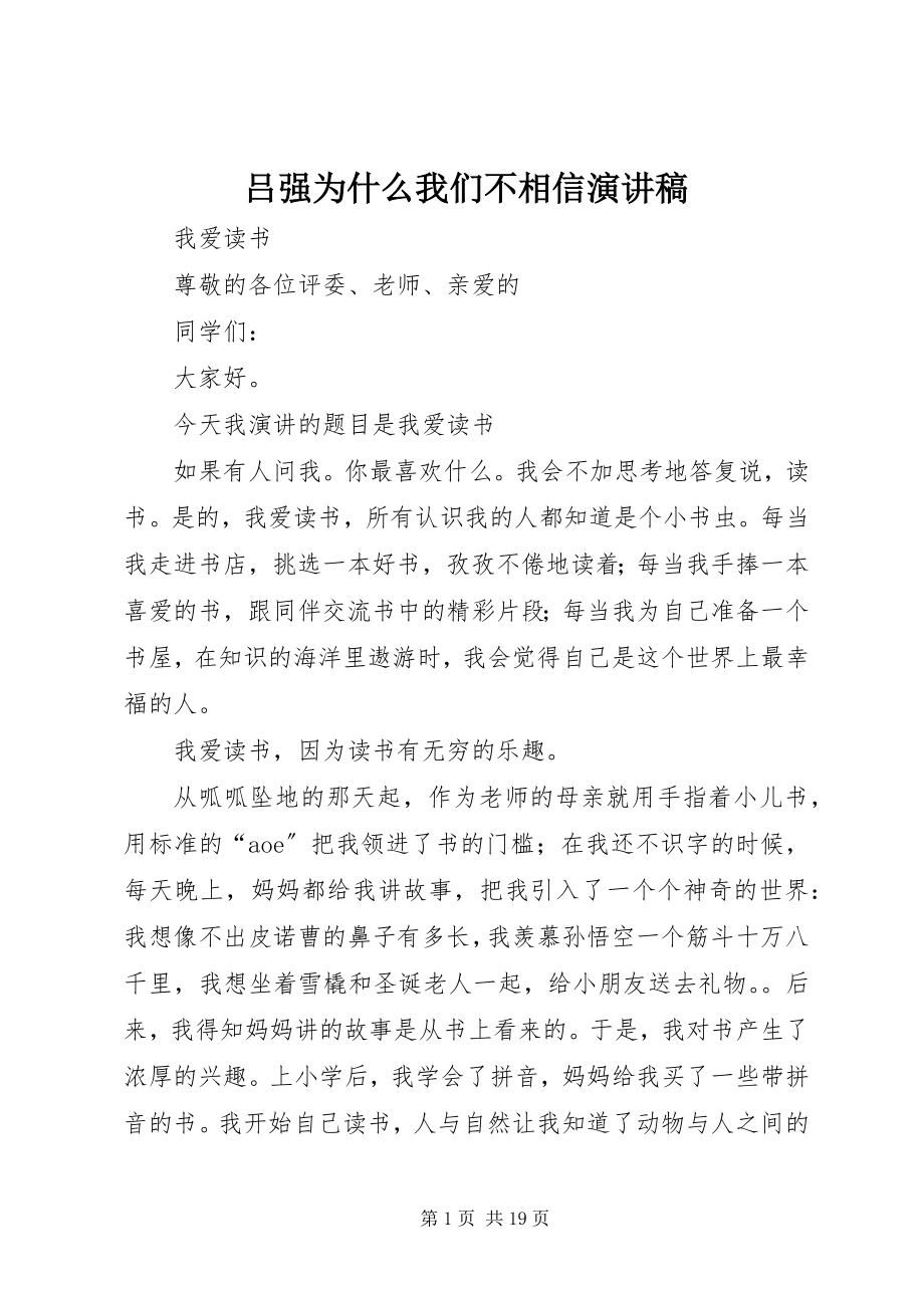 2023年吕强《为什么我们不相信》演讲稿.docx_第1页