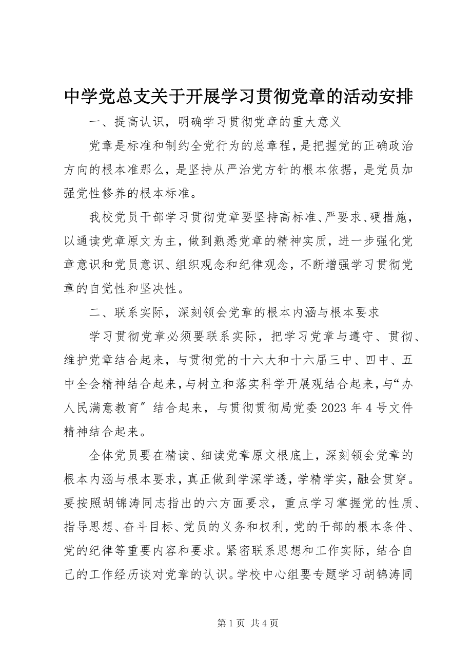 2023年中学党总支关于开展学习贯彻党章的活动安排.docx_第1页