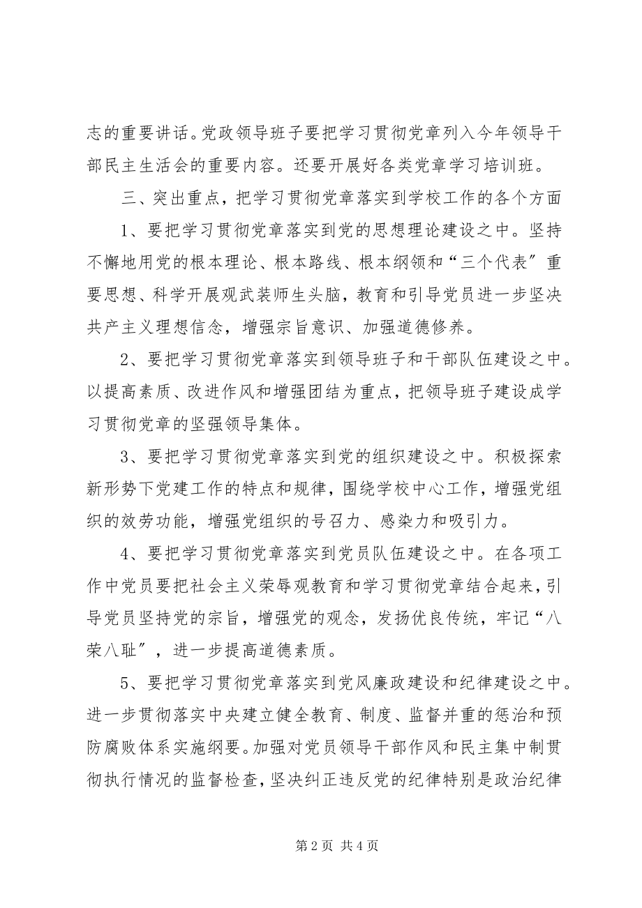 2023年中学党总支关于开展学习贯彻党章的活动安排.docx_第2页