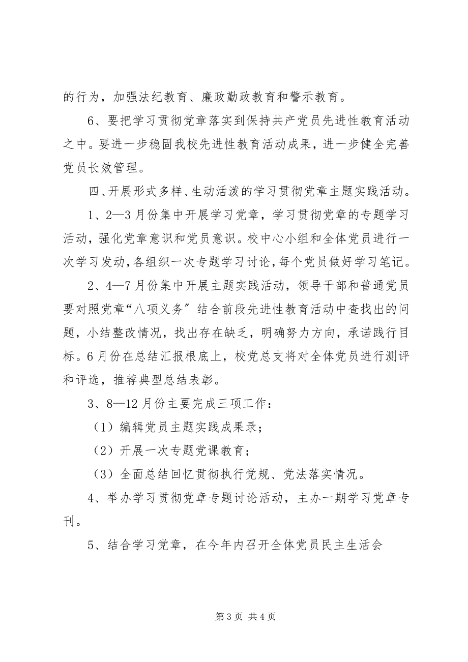 2023年中学党总支关于开展学习贯彻党章的活动安排.docx_第3页